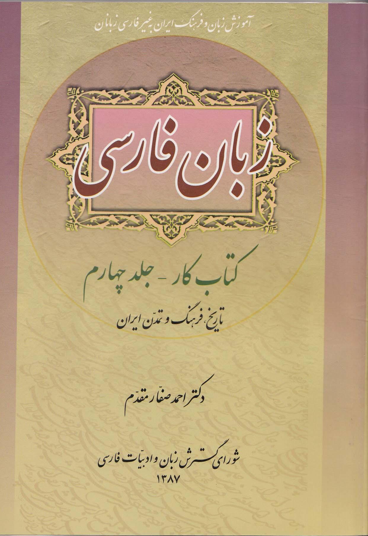 زبان فارسی. کتاب کار- جلد چهارم: تاریخ، فرهنگ و تمدن
