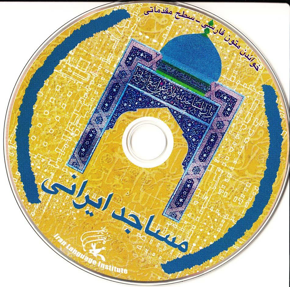 مساجد ایران. خواندن متون فارسی- سطح مقدماتی