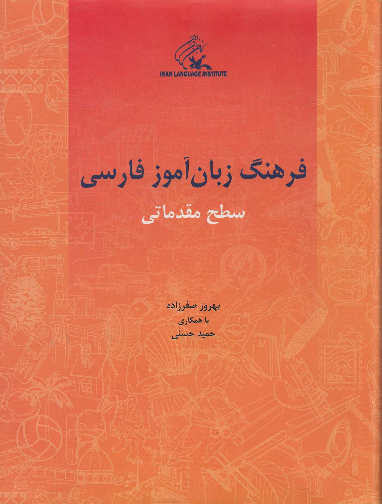 فرهنگ زبان آموزش فارسی. سطح مقدماتی