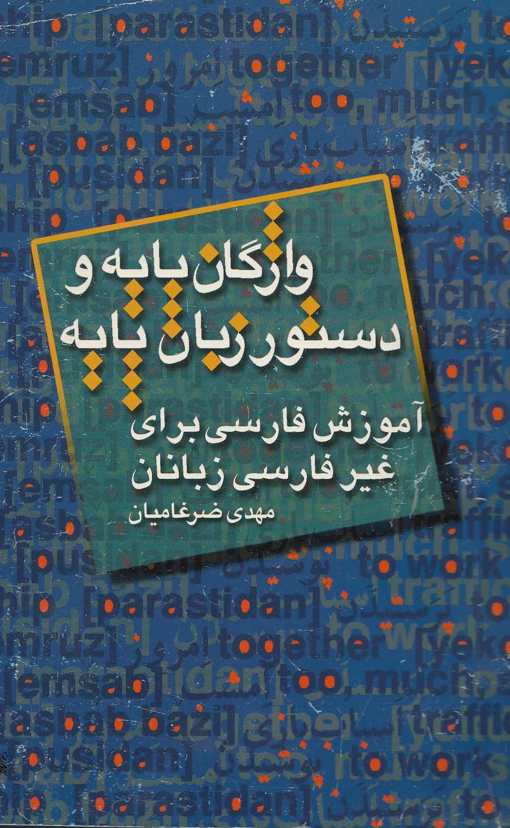 واژگان پایه و دستور زبان فارسی. آموزش زبان فارسی برای غیر فارسی زبانان