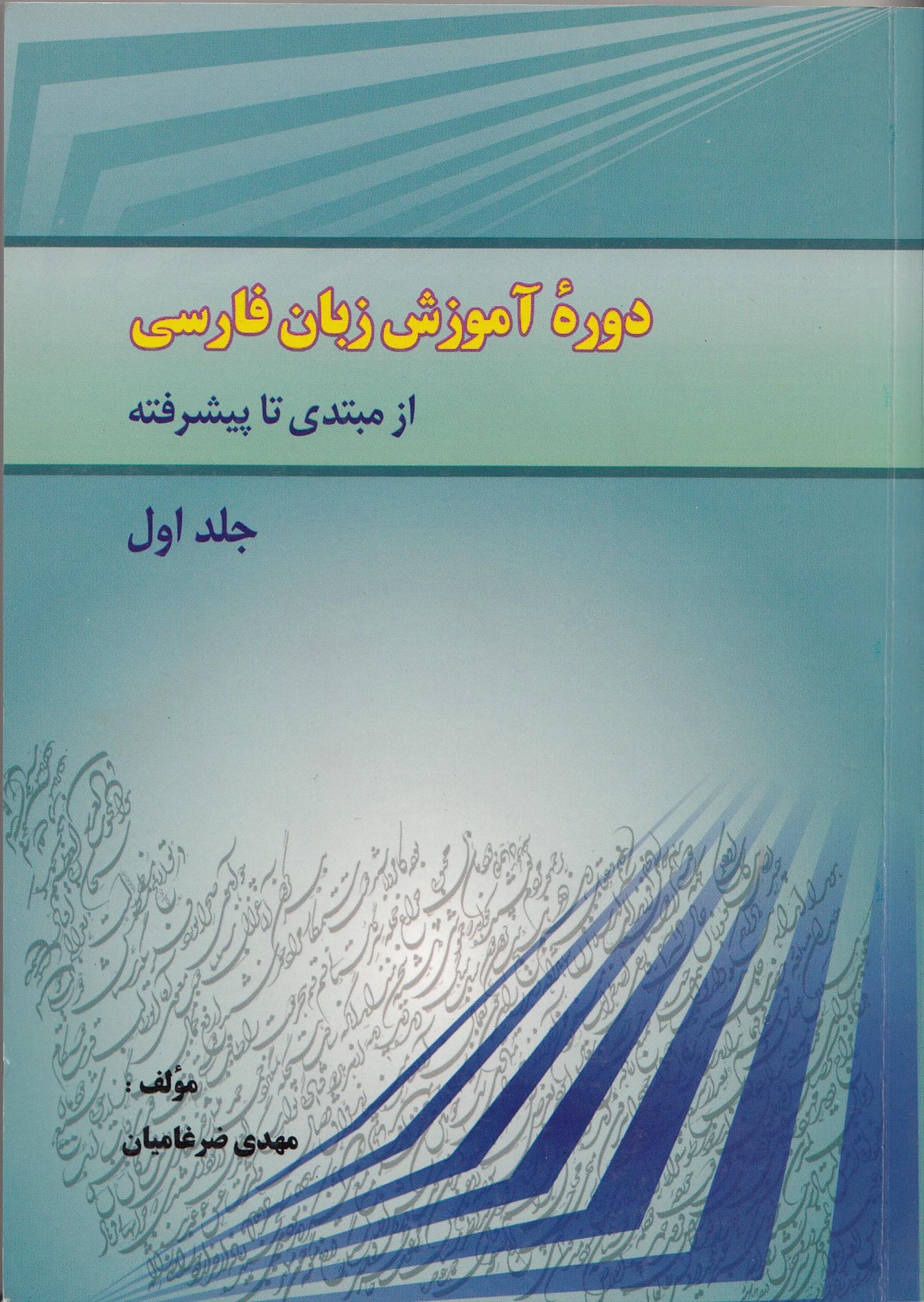 دوره آموزش زبان فارسی/ از مبتدی تا پیشرفته. جلد اول. دوره مبتدی