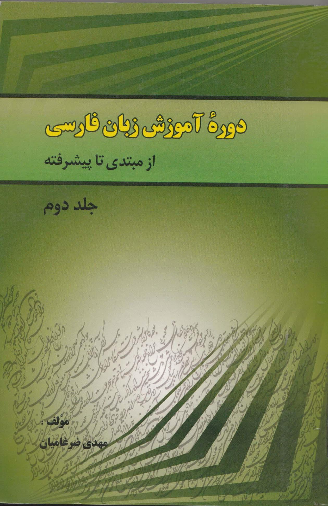 دوره آموزش زبان فارسی/ از مبتدی تا پیشرفته. جلد دوم. دوره متوسط