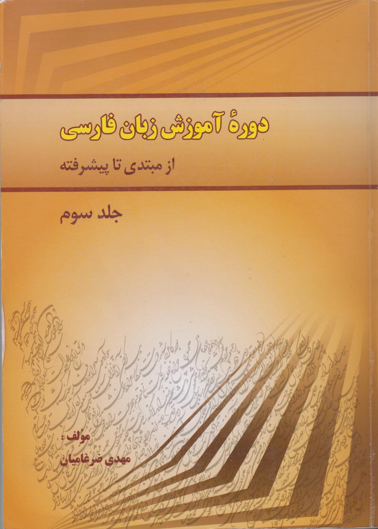 دوره آموزش زبان فارسی/ از مبتدی تا پیشرفته. جلد سوم. نیمه پیشرفته