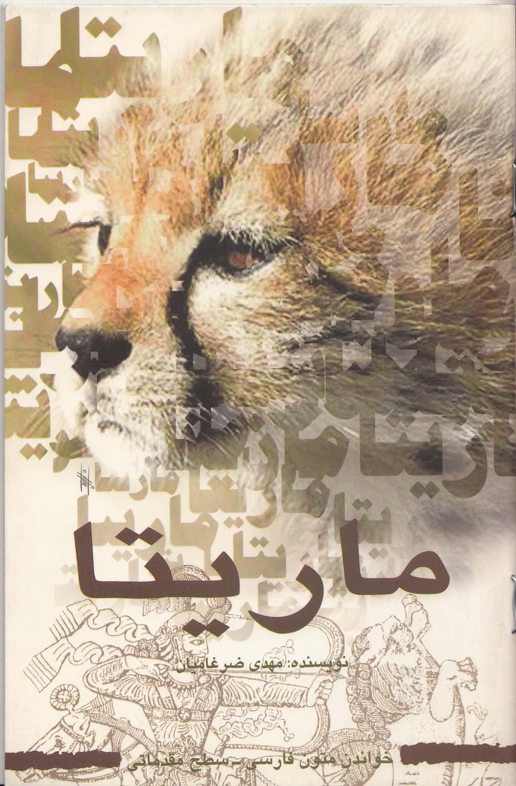 ماریتا. خواندن متون فارسی- سطح مقدماتی