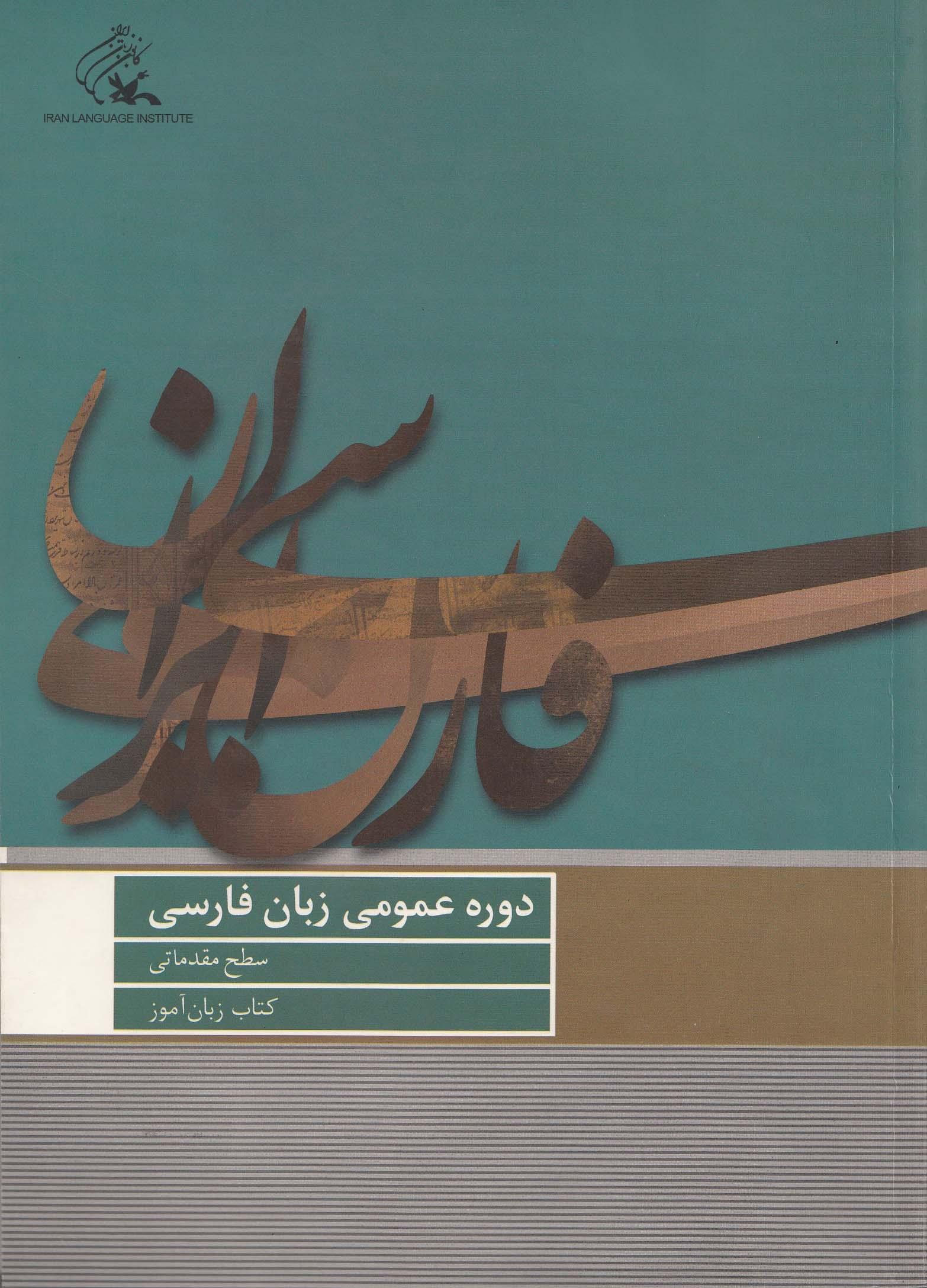 دوره عمومی زبان فارسی/ سطح مقدماتی/ کتاب زبان آموز