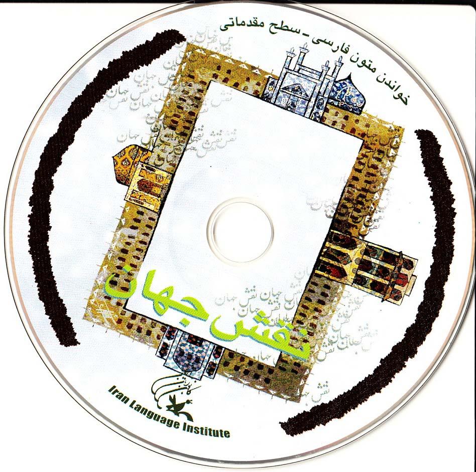 نقش جهان. خواندن متون فارسی- سطح مقدماتی