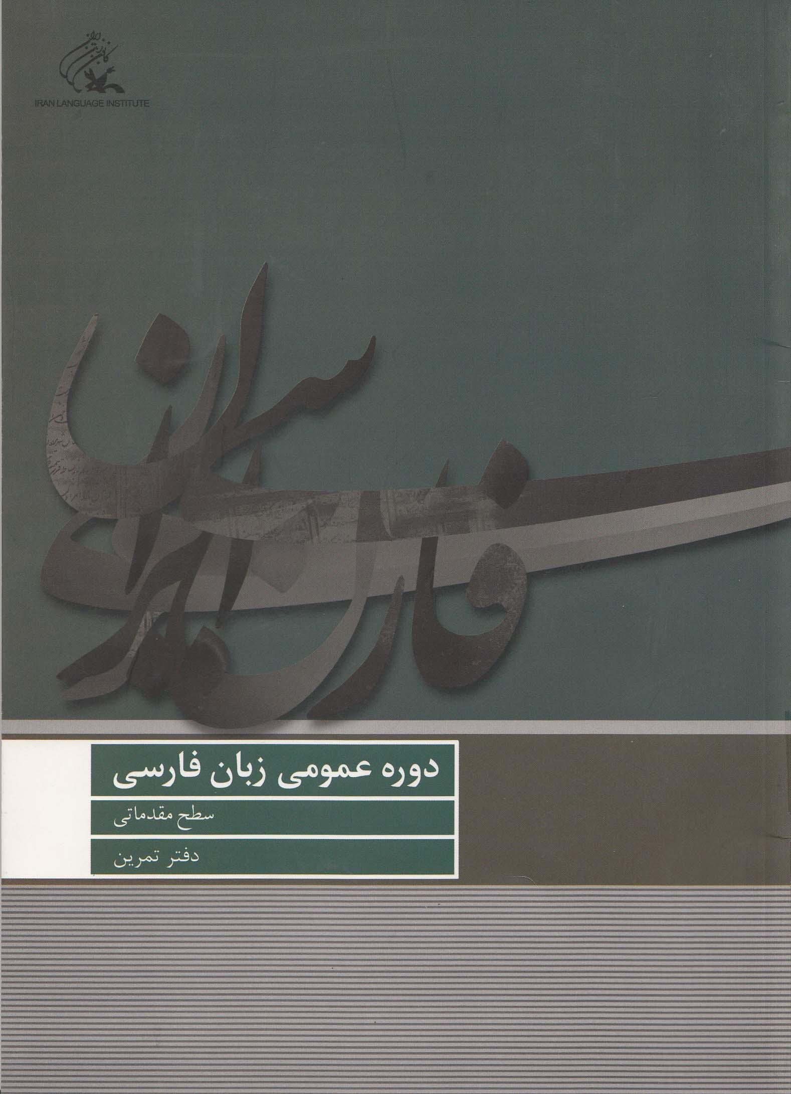 دوره عمومی زبان فارسی/ سطح مقدماتی/ دفتر تمرین