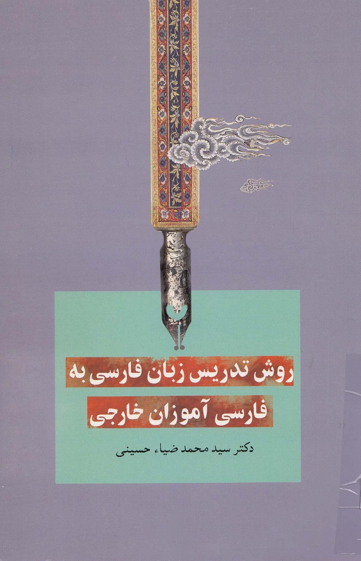 روش تدریس زبان فارسی به فارسی آموزان خارجی