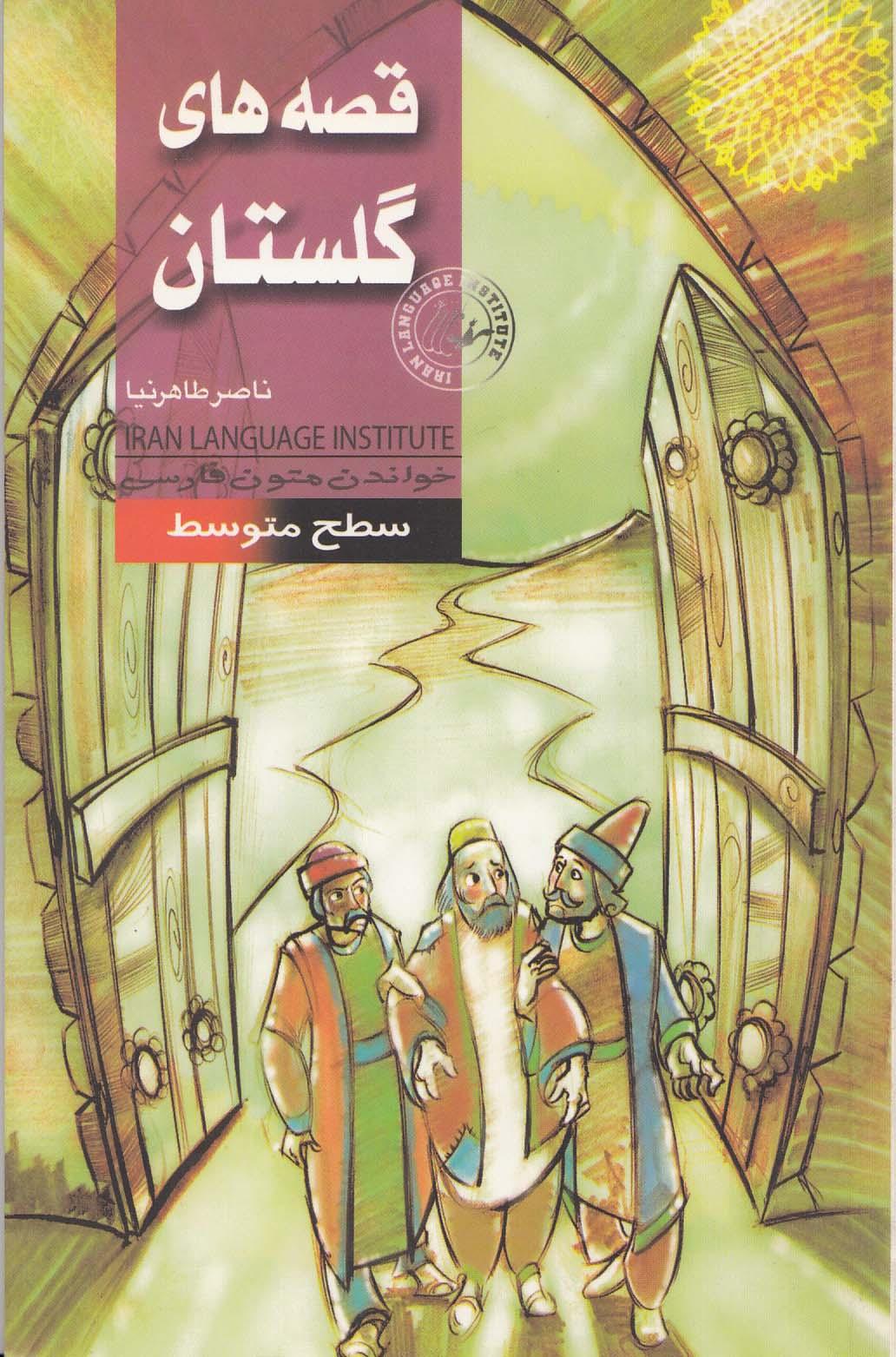 قصه‌های گلستان. خواندن متون فارسی- سطح متوسط