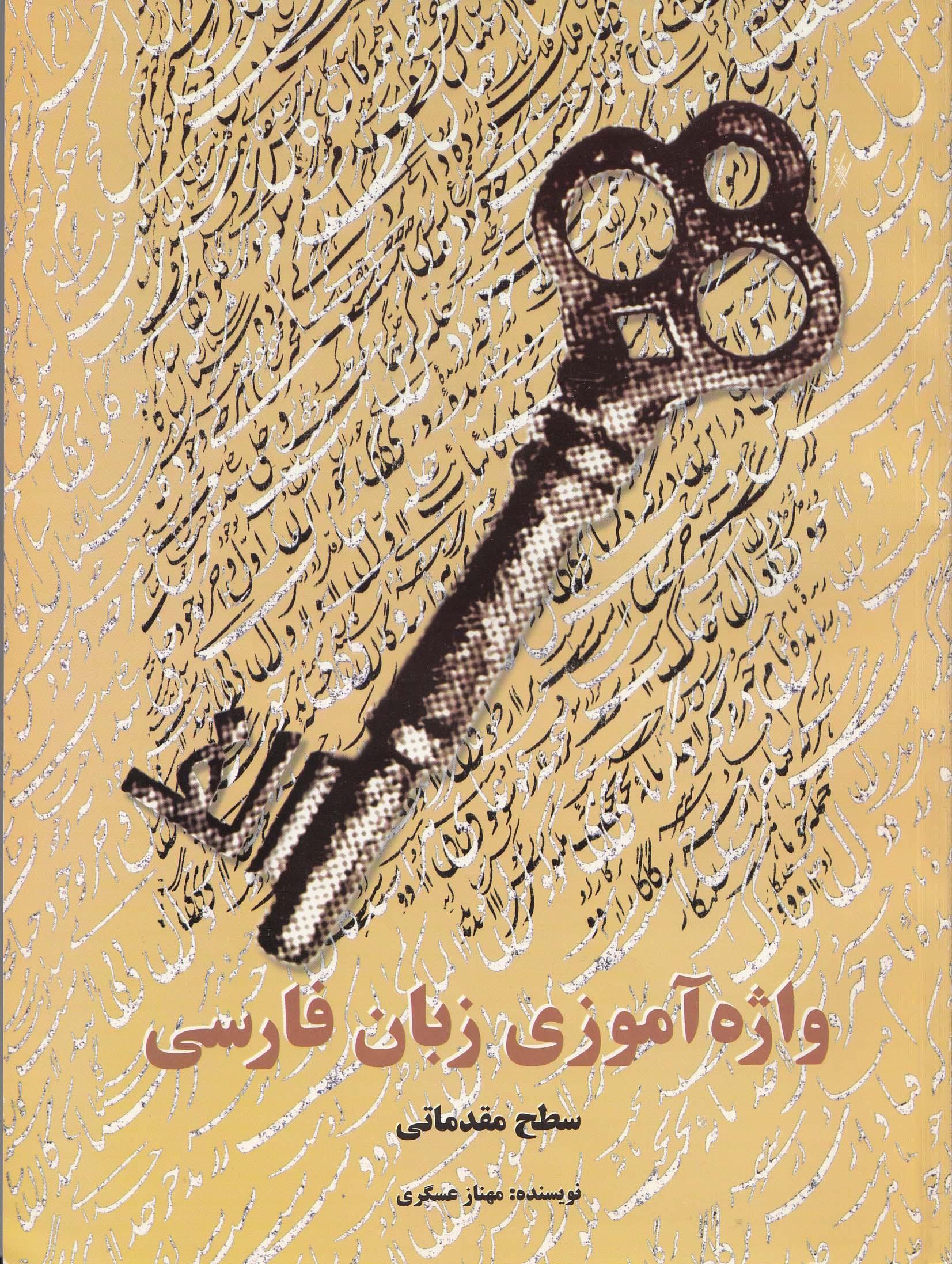 واژه‌آموزی کتاب فارسی (سطح مقدماتی)