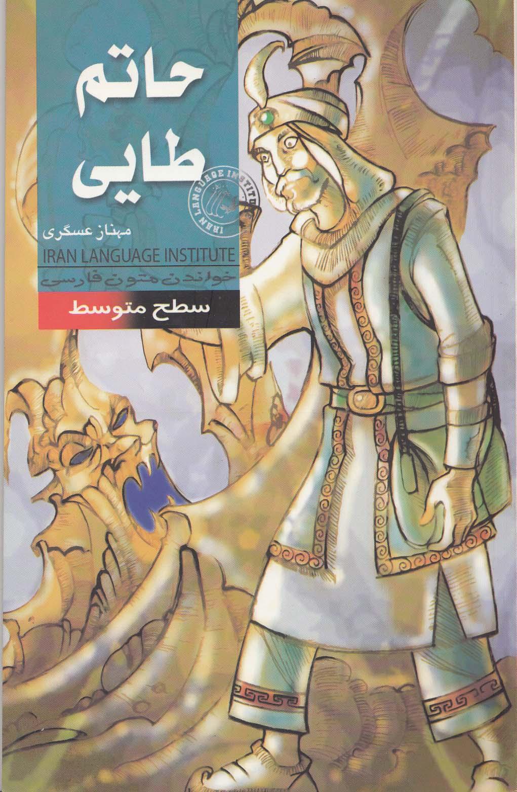 حاتم طایی. خواندن متون فارسی- سطح متوسط