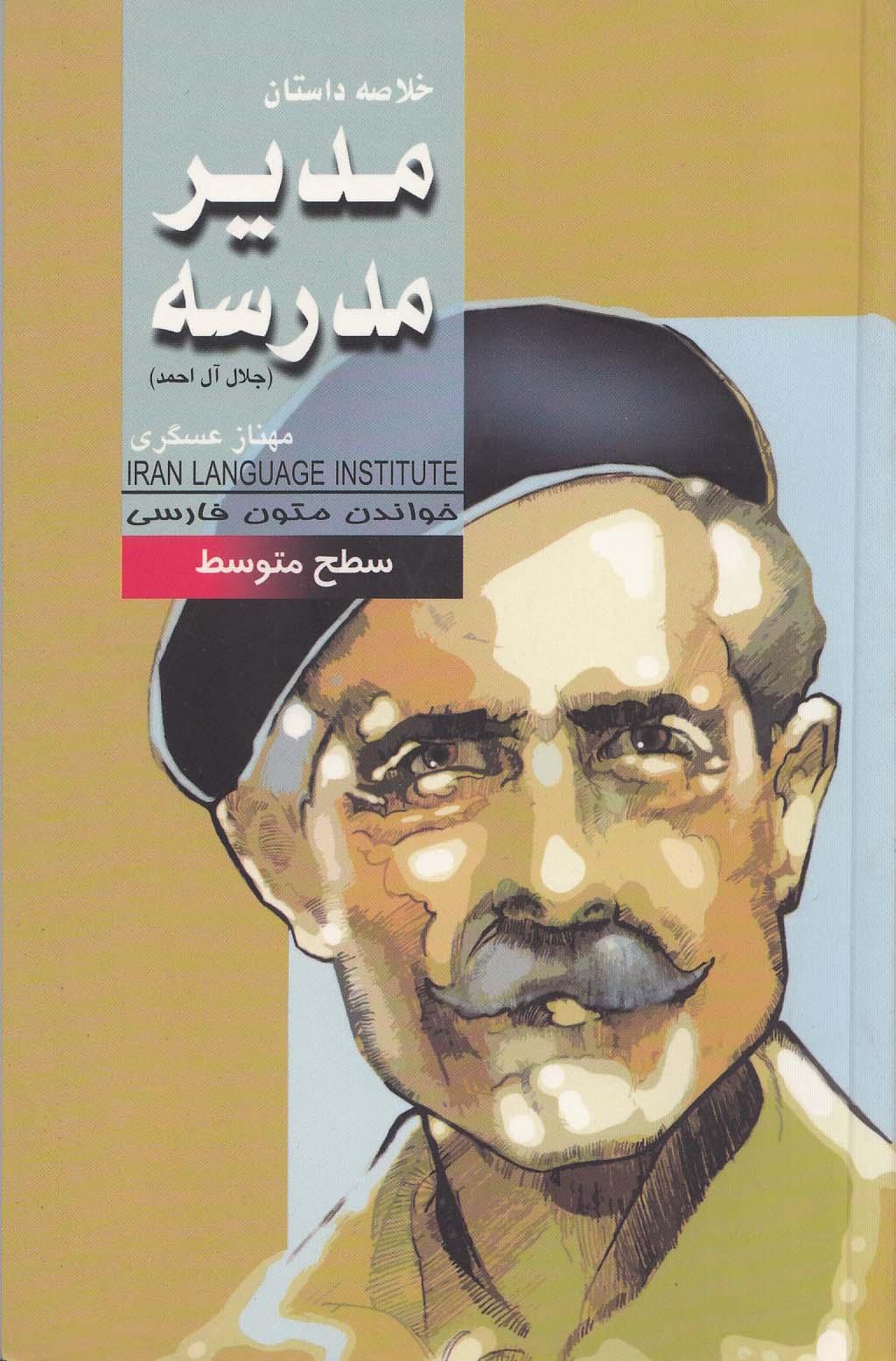 مدیر مدرسه. خواندن متون فارسی- سطح متوسط