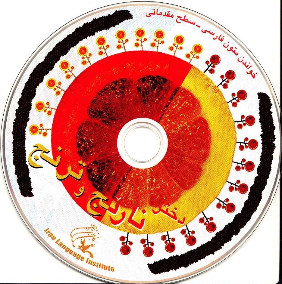 دختر نارنج و ترنج. خواندن متون فارسی- سطح مقدماتی