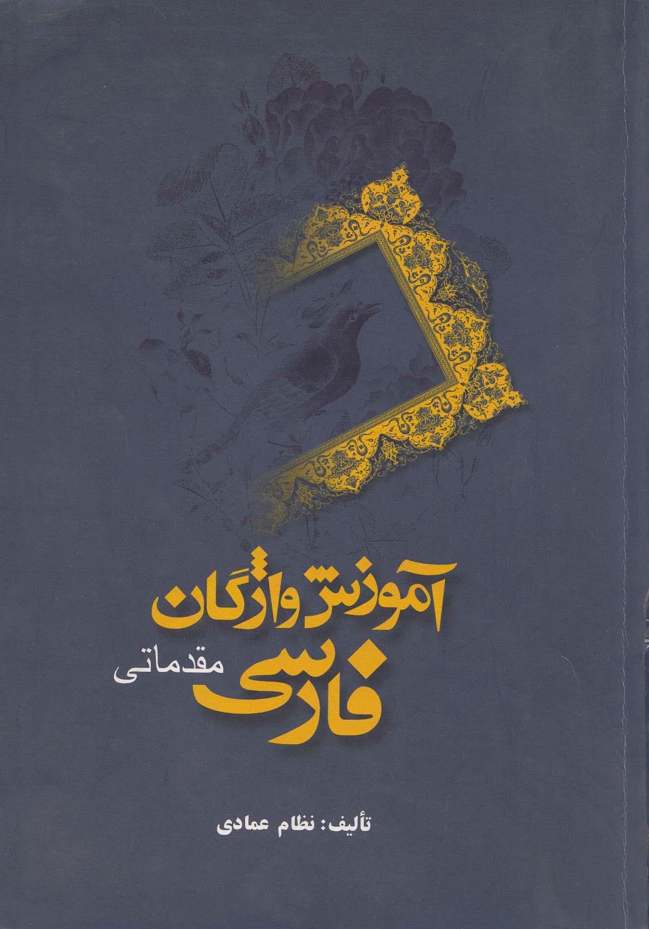 آموزش واژگان فارسی مقدماتی( واژه نامه فارسی- انگلیسی) 