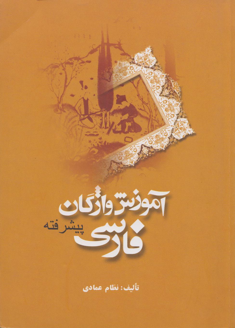آموزش واژگان فارسی پیشرفته( واژه نامه فارسی- انگلیسی) 