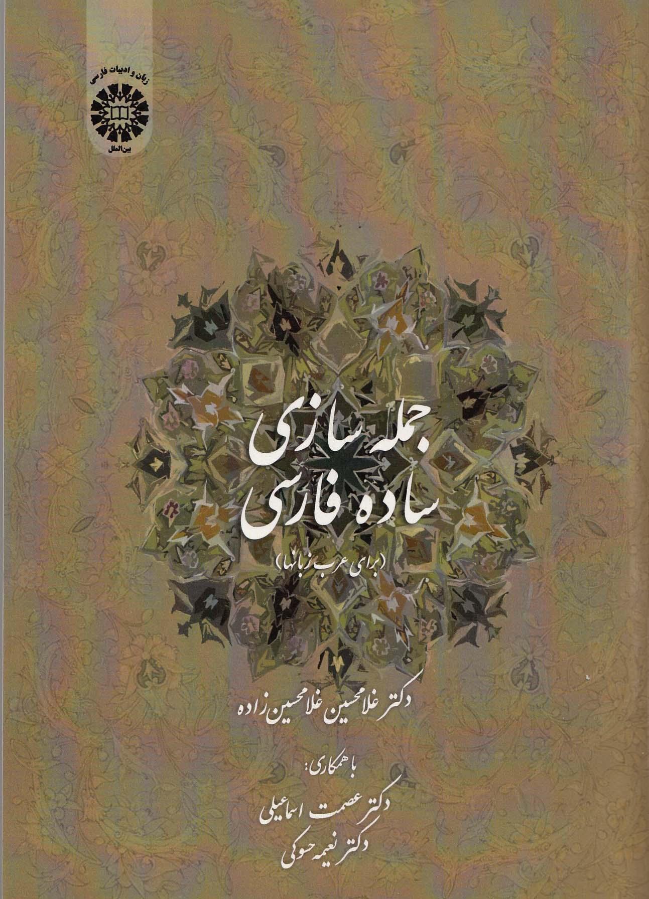 جمله سازی ساده فارسی (برای عرب زبانها). 1