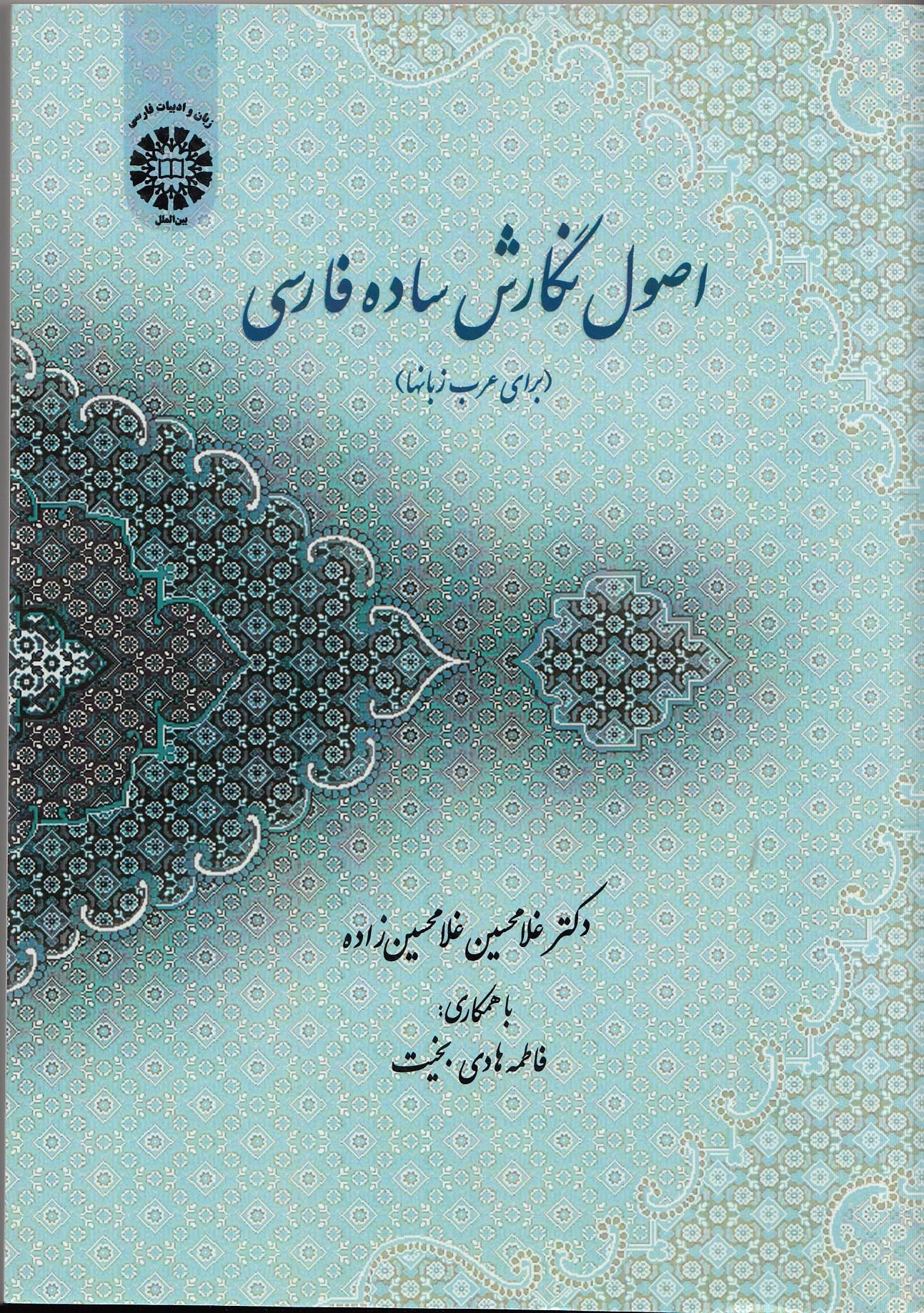 اصول نگارش ساده فارسی( برای عرب زبانها). 2