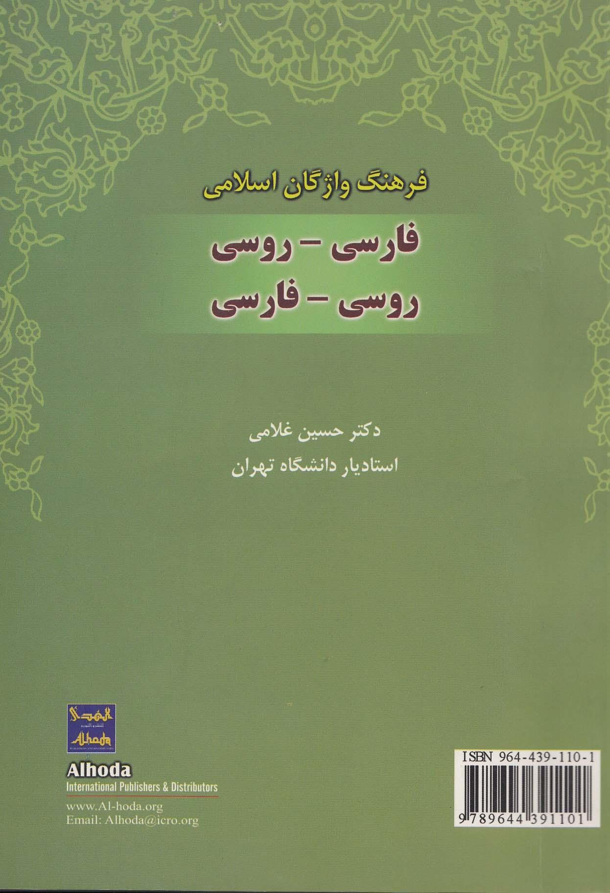 فرهنگ واژگان اسلامی فارسی- روسی و روسی- فارسی