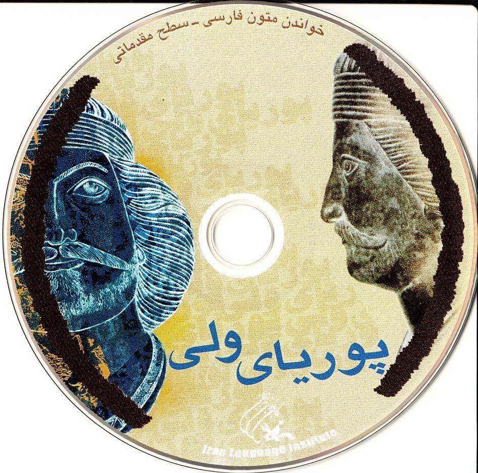 پوریای ولی. خواندن متون فارسی- سطح مقدماتی