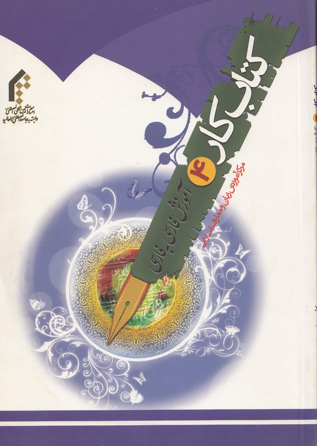 آموزش فارسی به فارسی. کتاب کار چهارم