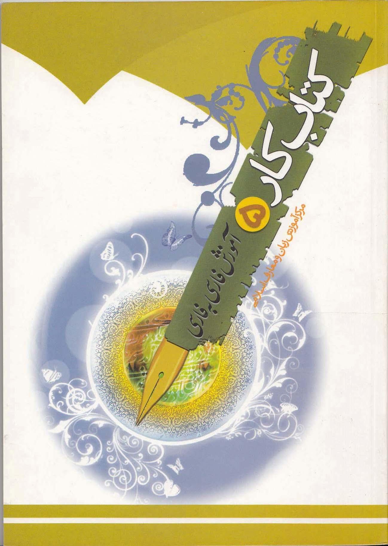 آموزش فارسی به فارسی. کتاب کار پنجم