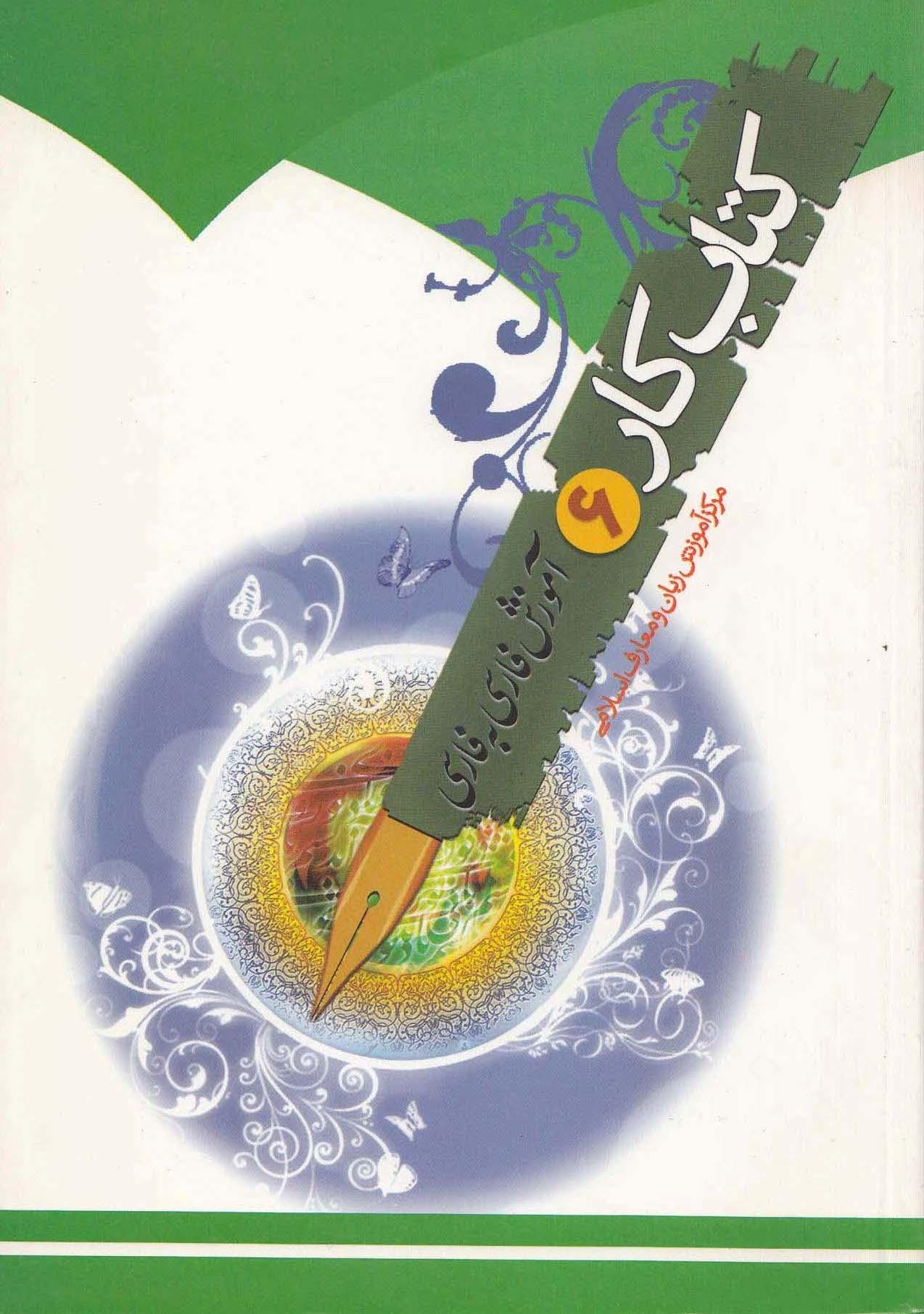 آموزش فارسی به فارسی. کتاب کار ششم