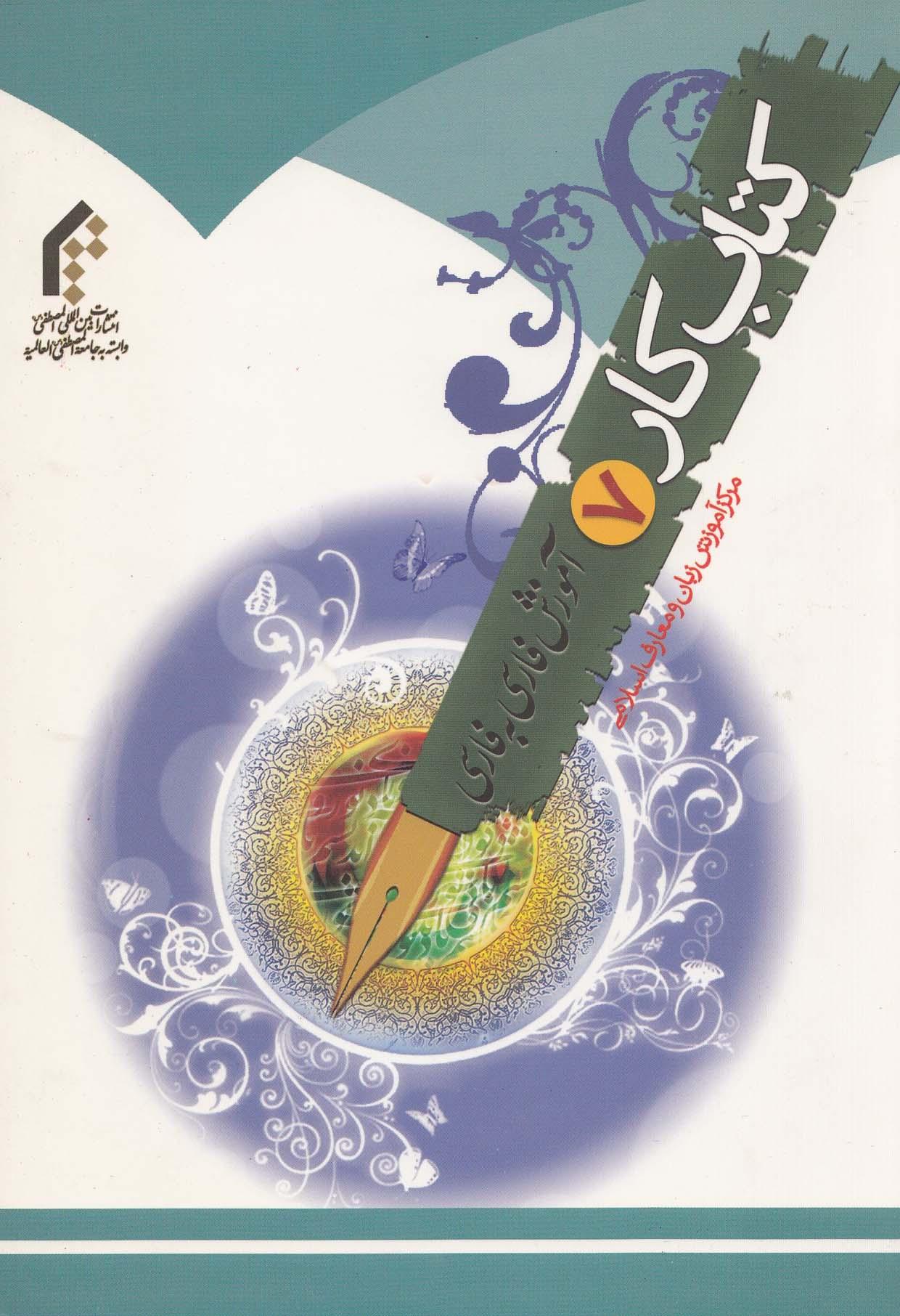 آموزش فارسی به فارسی. کتاب کار هفتم