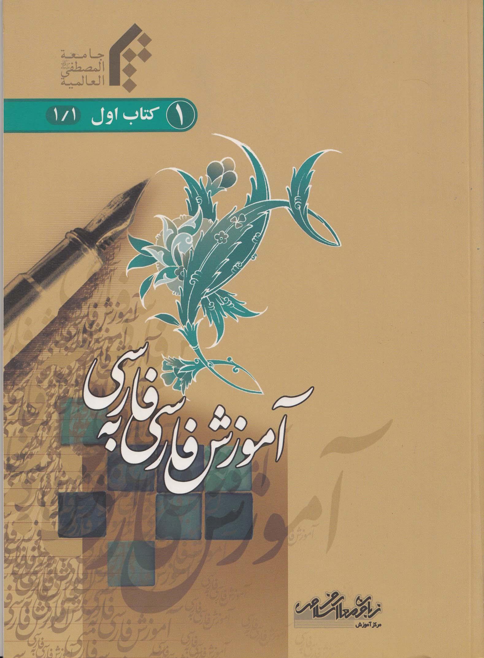 آموزش فارسی به فارسی. کتاب اول. جلد اول