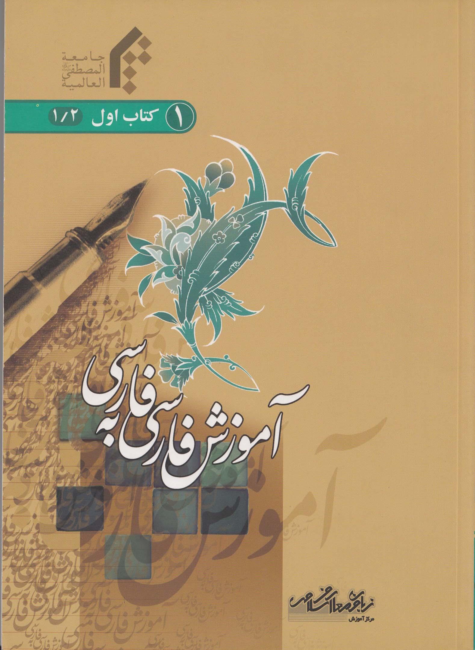 آموزش فارسی به فارسی. کتاب اول. جلد دوم