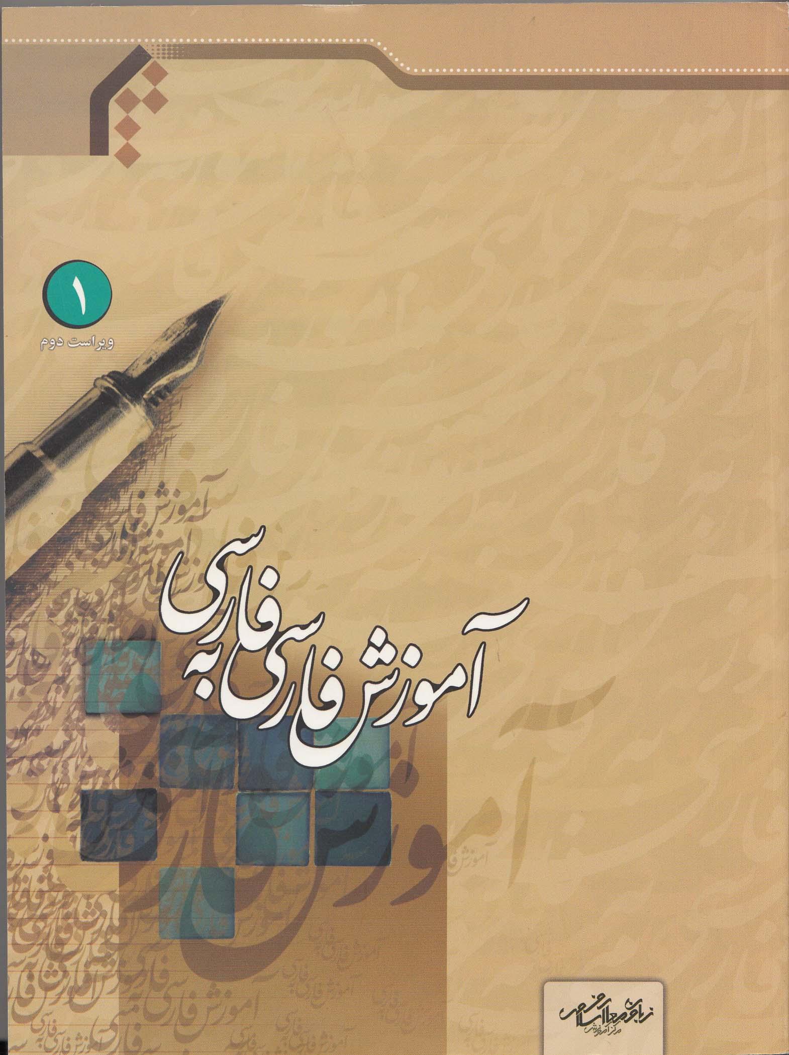 آموزش فارسی به فارسی1