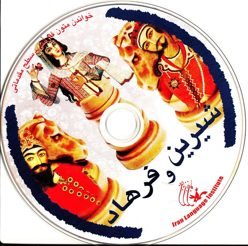 شیرین و فرهاد. خواندن متون فارسی- سطح مقدماتی