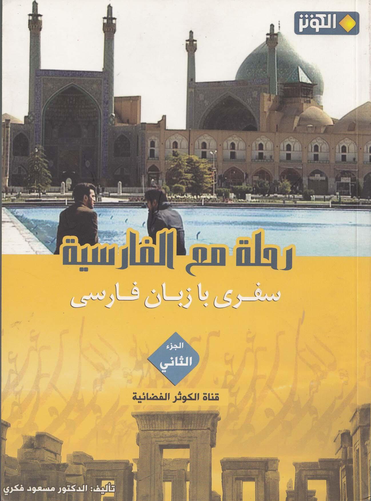 رحله مع الفارسیه2. سفری با زبان فارسی