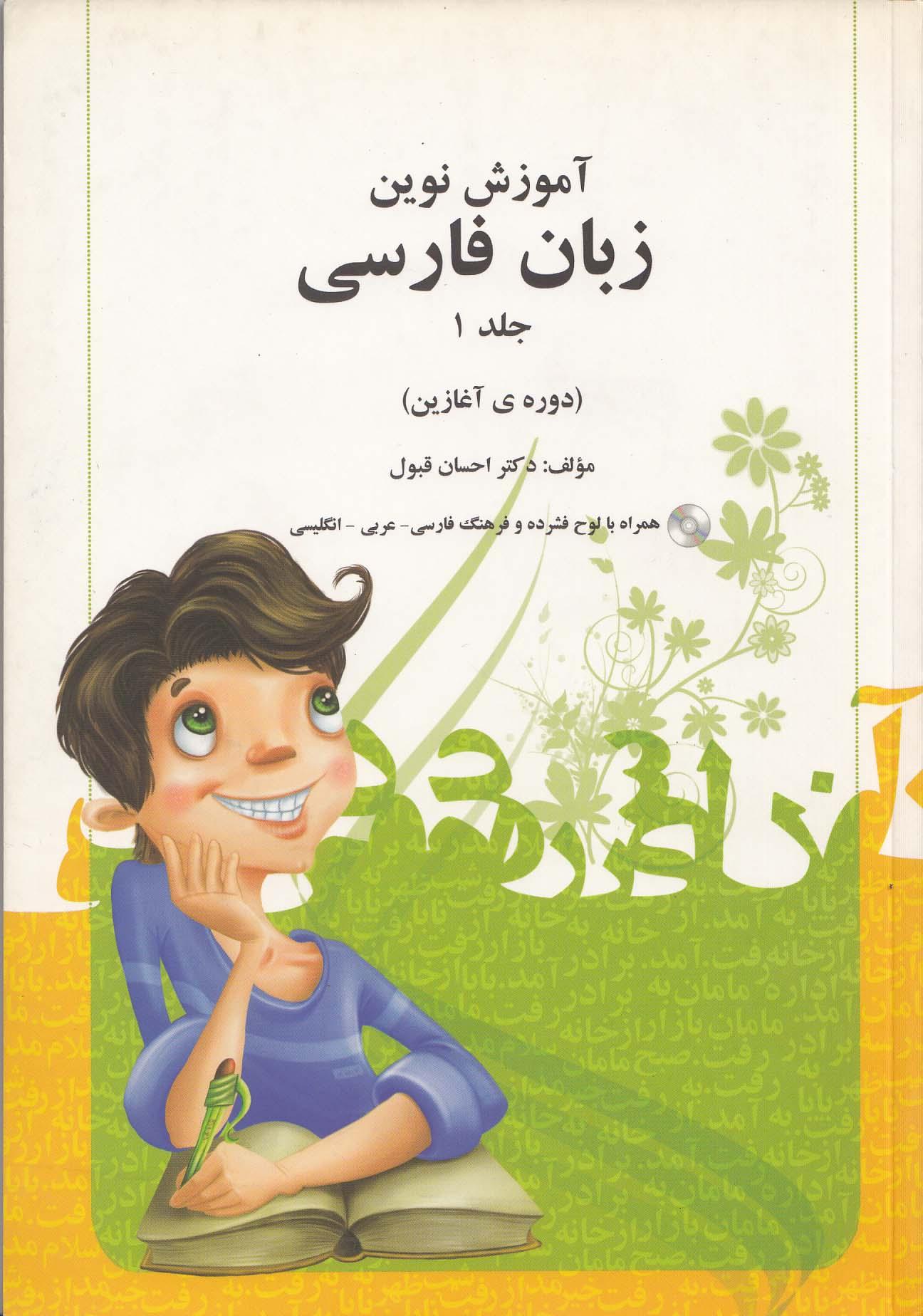 آموزش نوین زبان فارسی. جلد 1 (دوره ی آغازین)