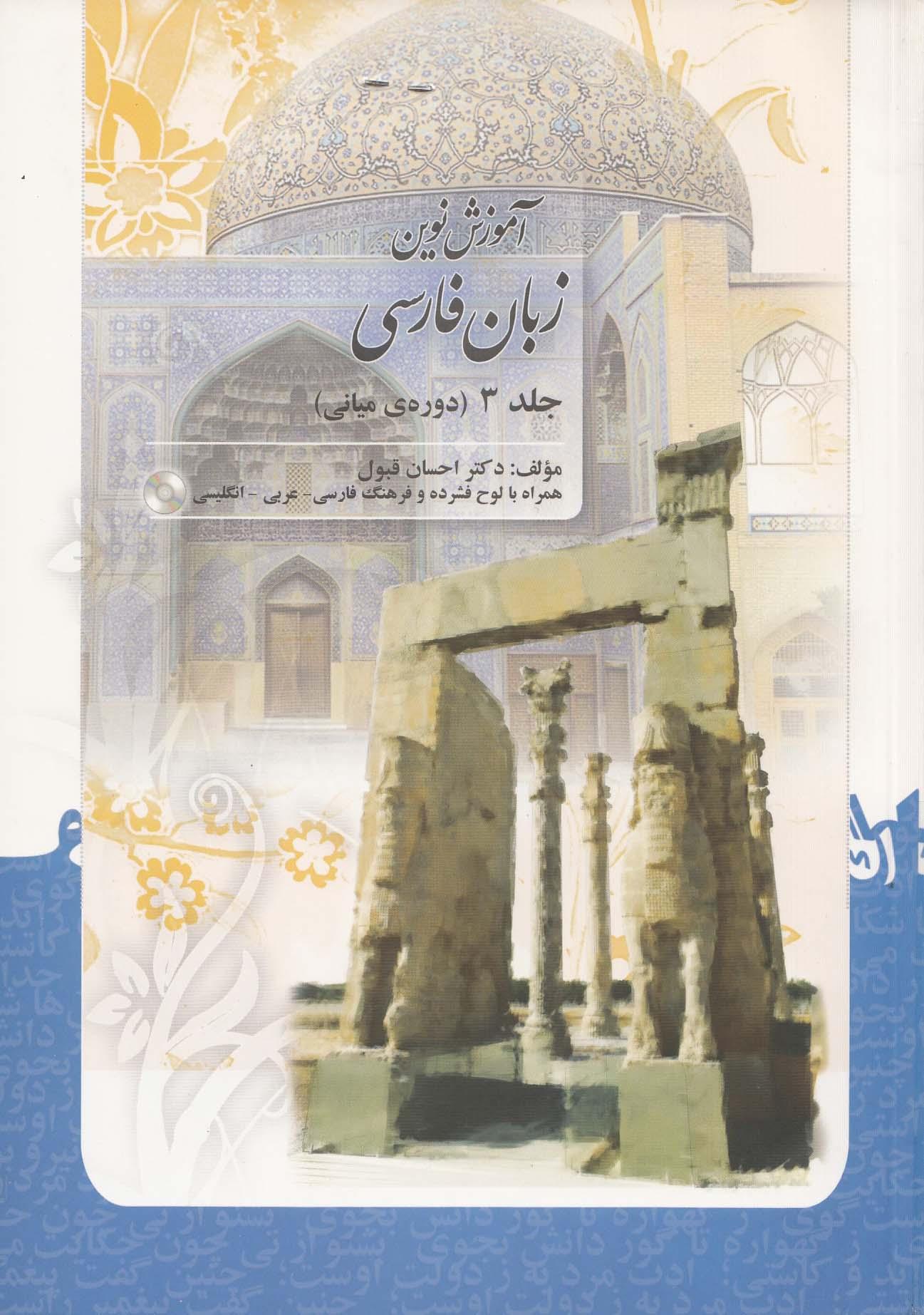 آموزش نوین زبان فارسی. جلد 3 (دوره ی میانی)