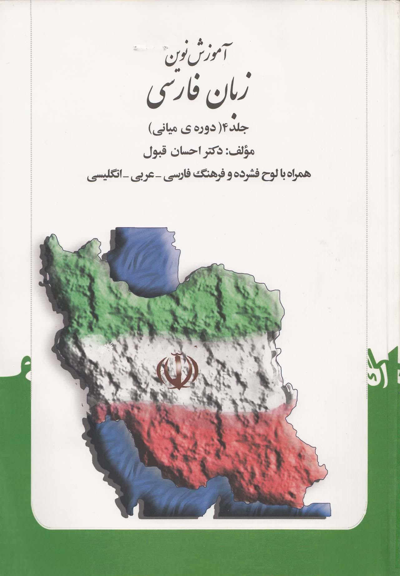 آموزش نوین زبان فارسی. جلد 4 (دوره ی میانی)