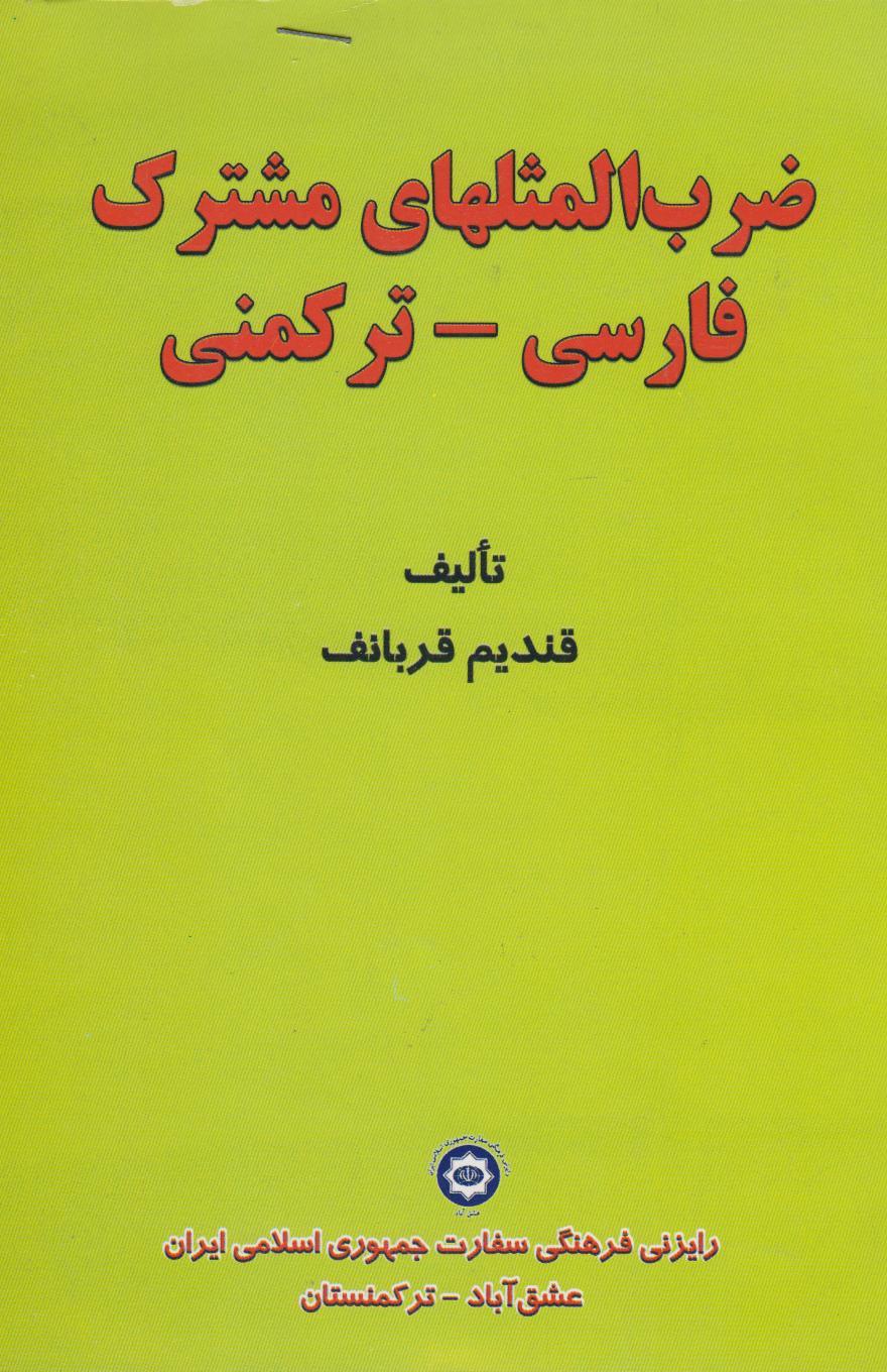 ضرب المثلهای مشترک فارسی- ترکمنی
