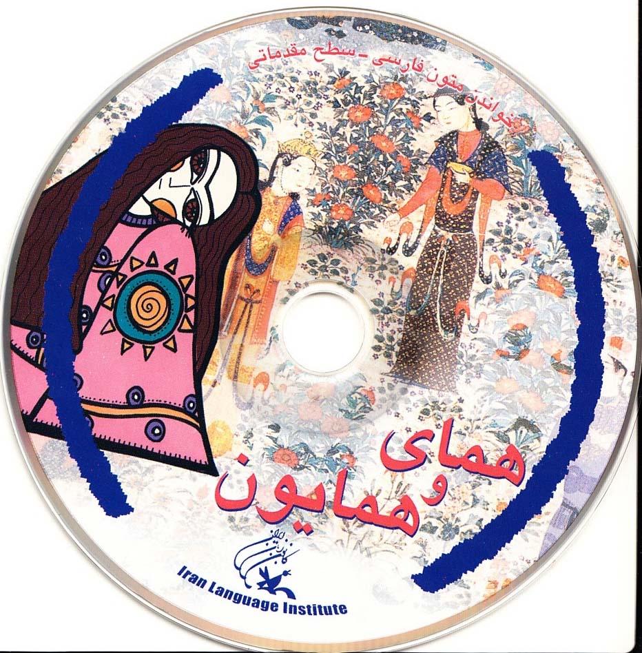 همای و همایون. خواندن متون فارسی- سطح مقدماتی