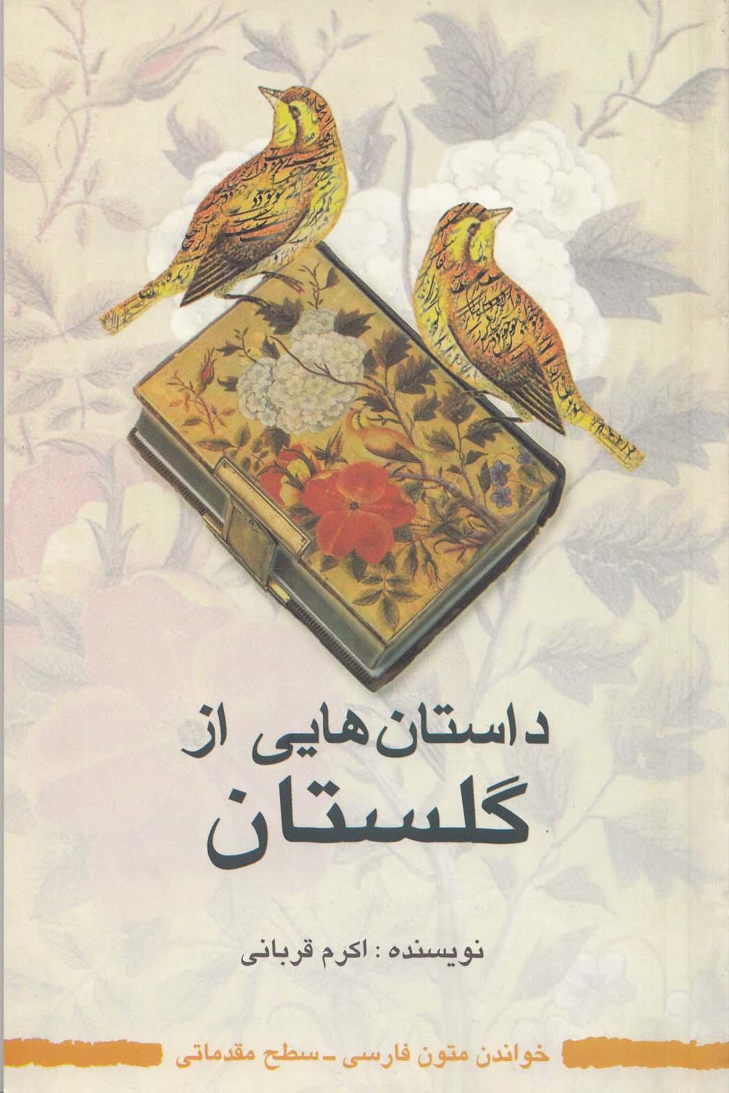 داستان‌هایی از گلستان. خواندن متون فارسی- سطح مقدماتی