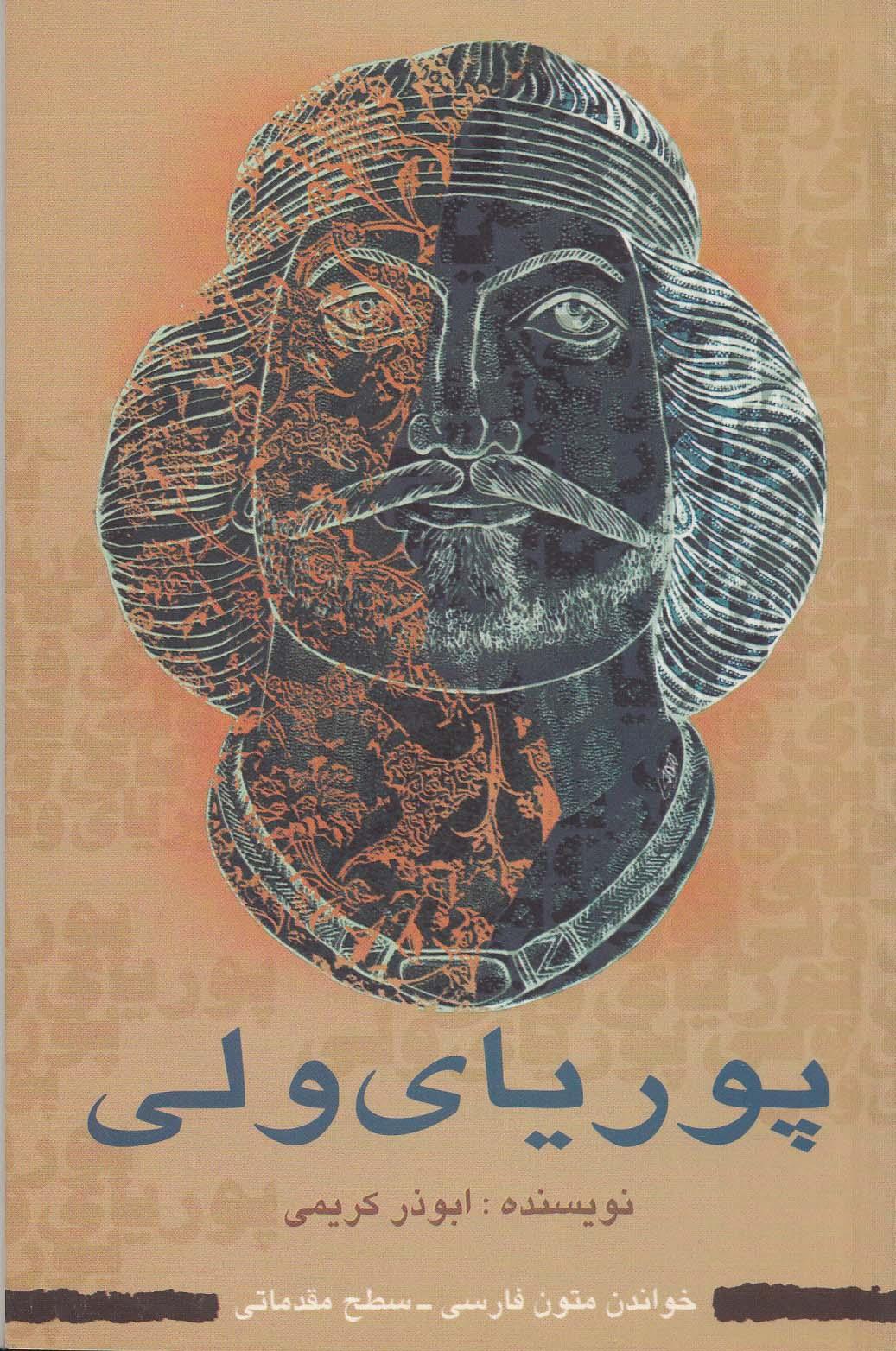 پوریای ولی. خواندن متون فارسی- سطح مقدماتی