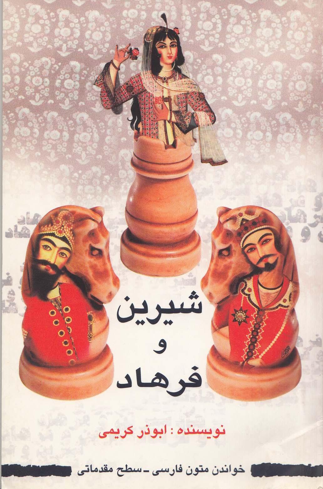 شیرین و فرهاد. خواندن متون فارسی- سطح مقدماتی