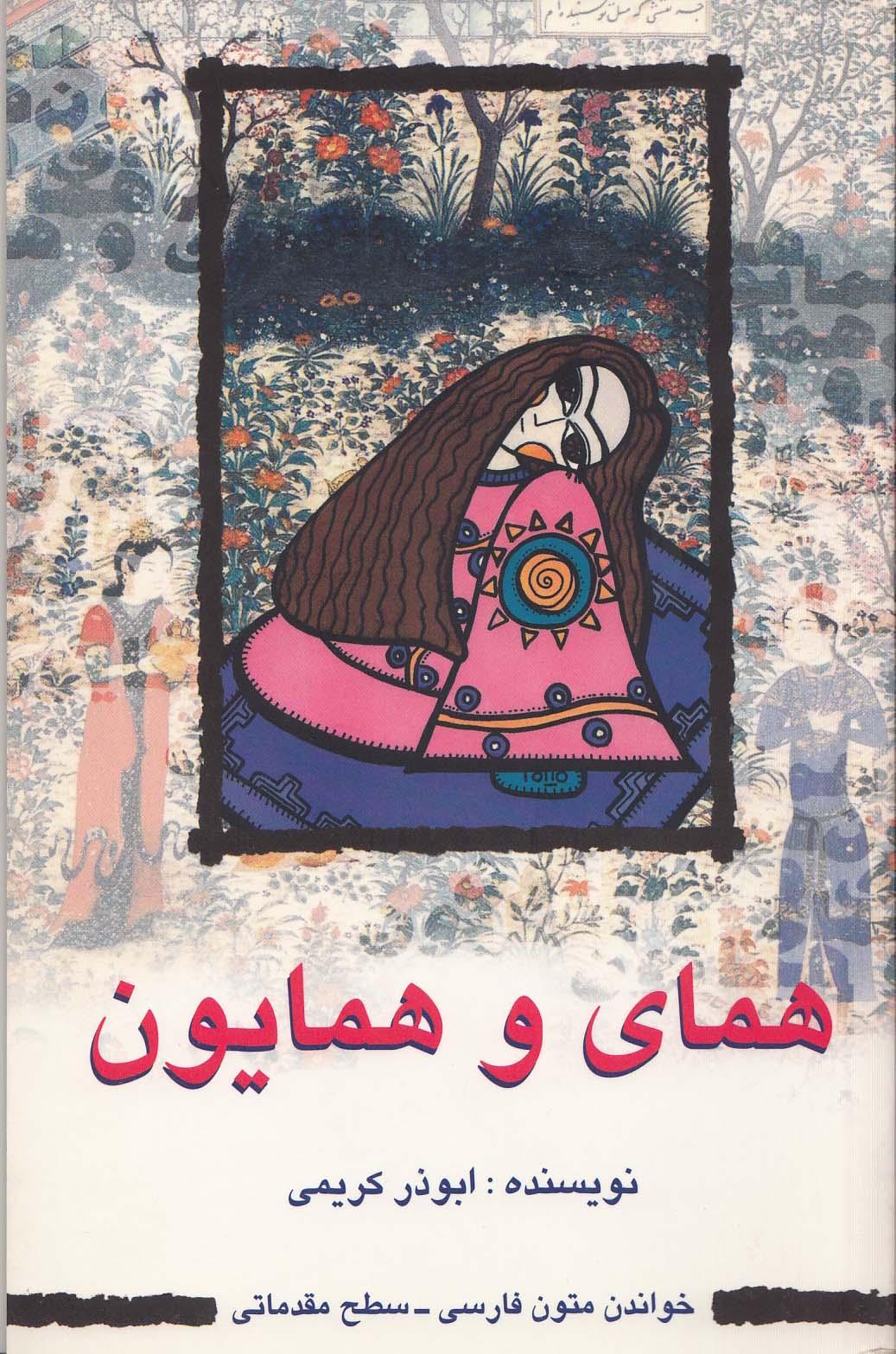 همای و همایون. خواندن متون فارسی- سطح مقدماتی