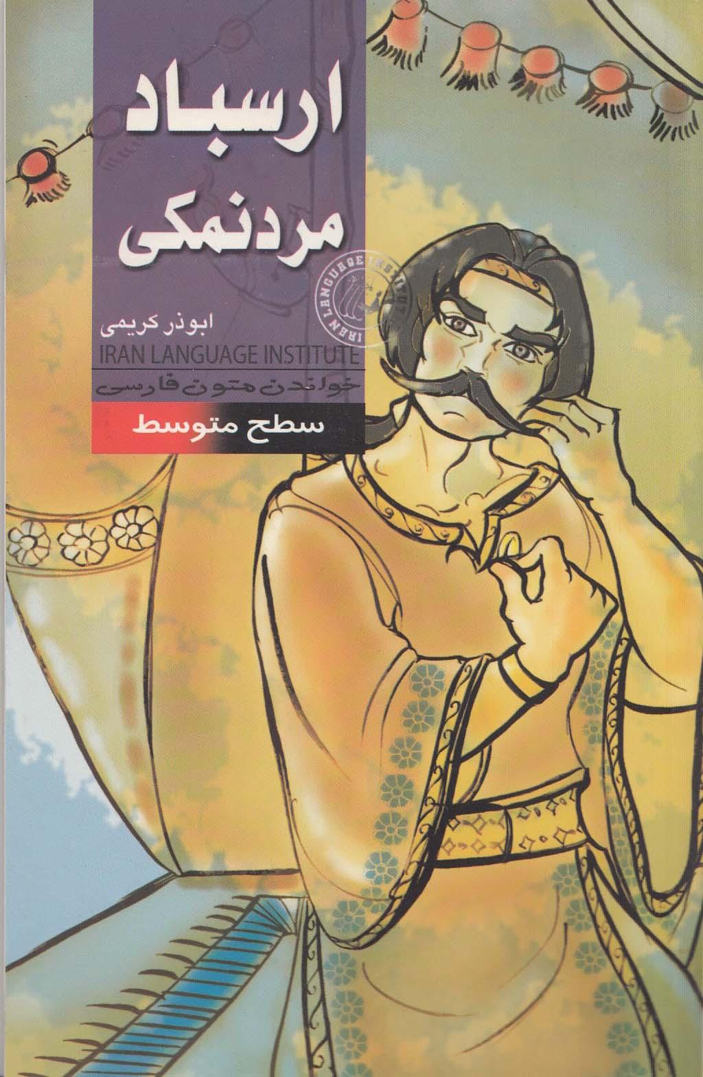 ارسباد، مردنمکی. خواندن متون فارسی- سطح متوسط