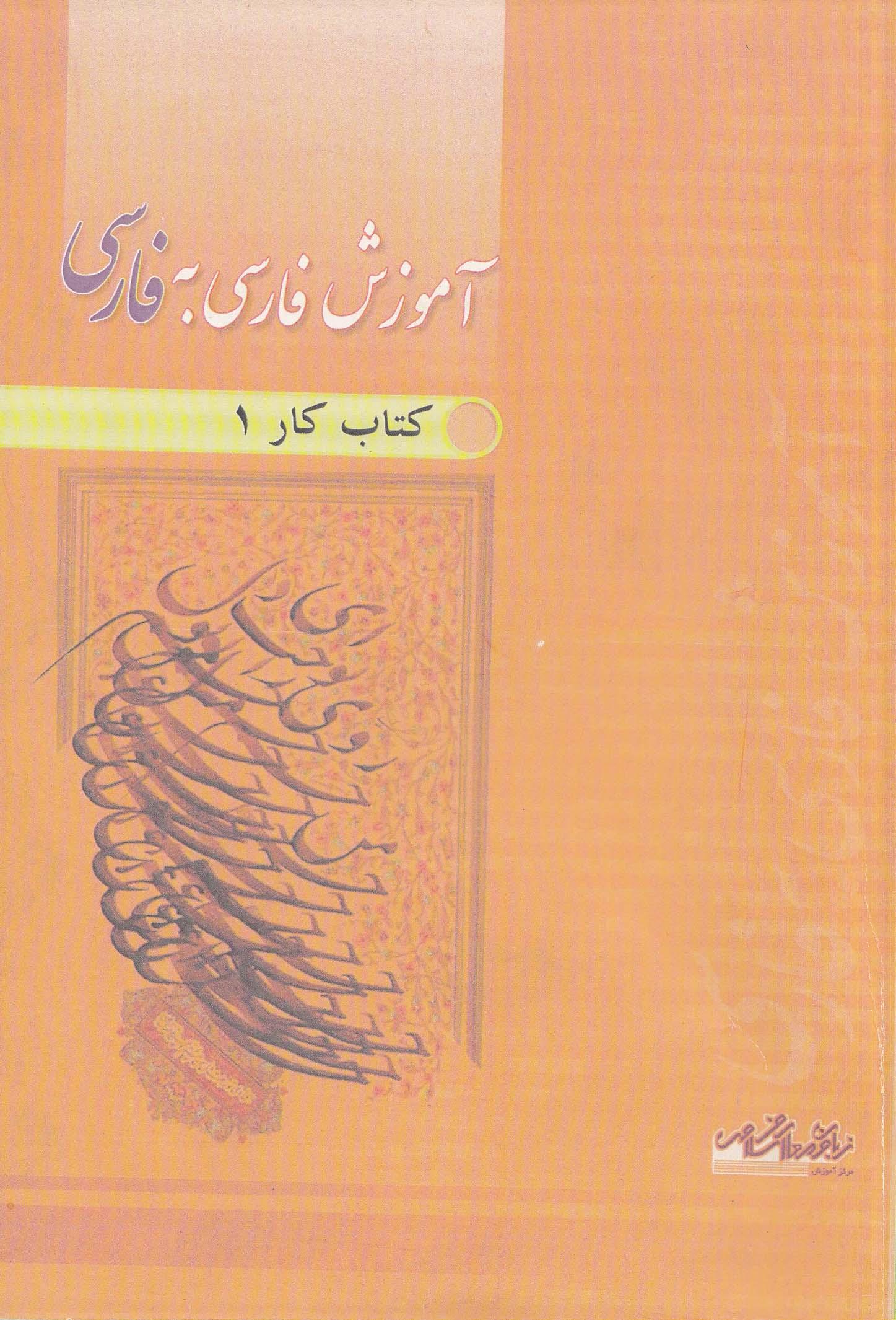 آموزش فارسی به فارسی. کتاب کار اول