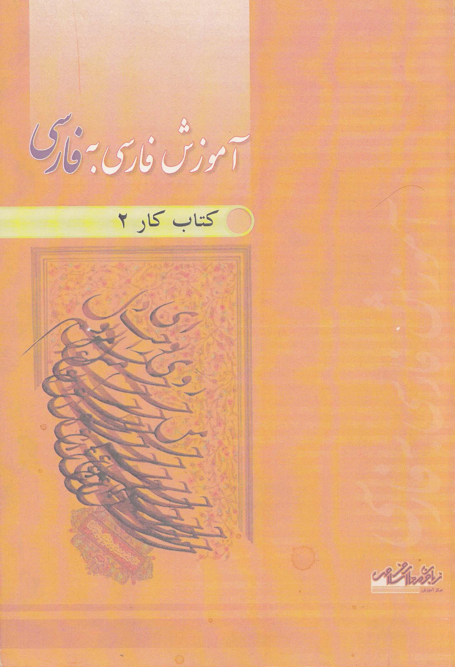 آموزش فارسی به فارسی. کتاب کار 2