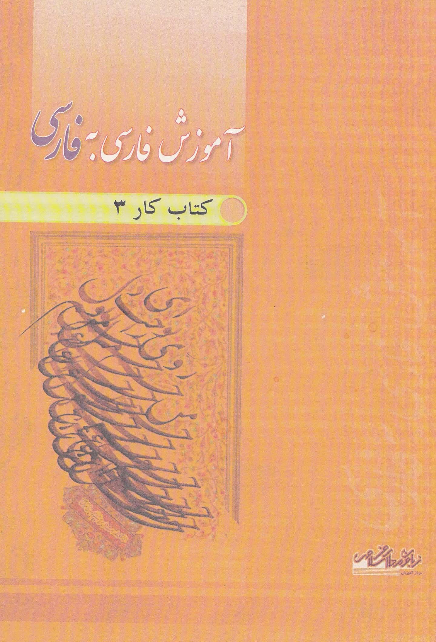 آموزش فارسی به فارسی. کتاب کار3