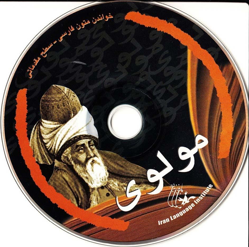 مولوی. خواندن متون فارسی- سطح مقدماتی