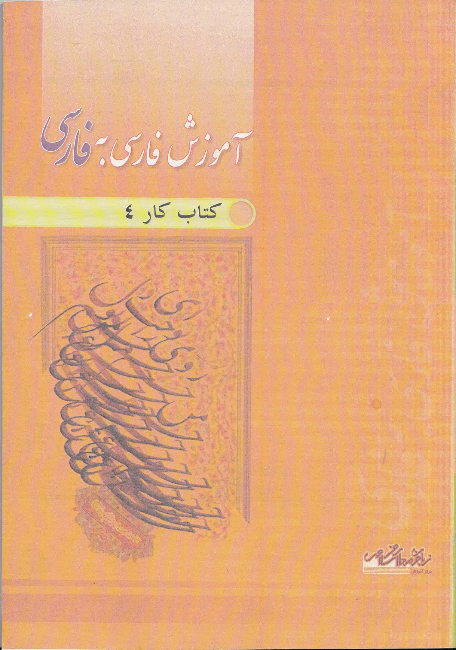 آموزش فارسی به فارسی. کتاب کار4