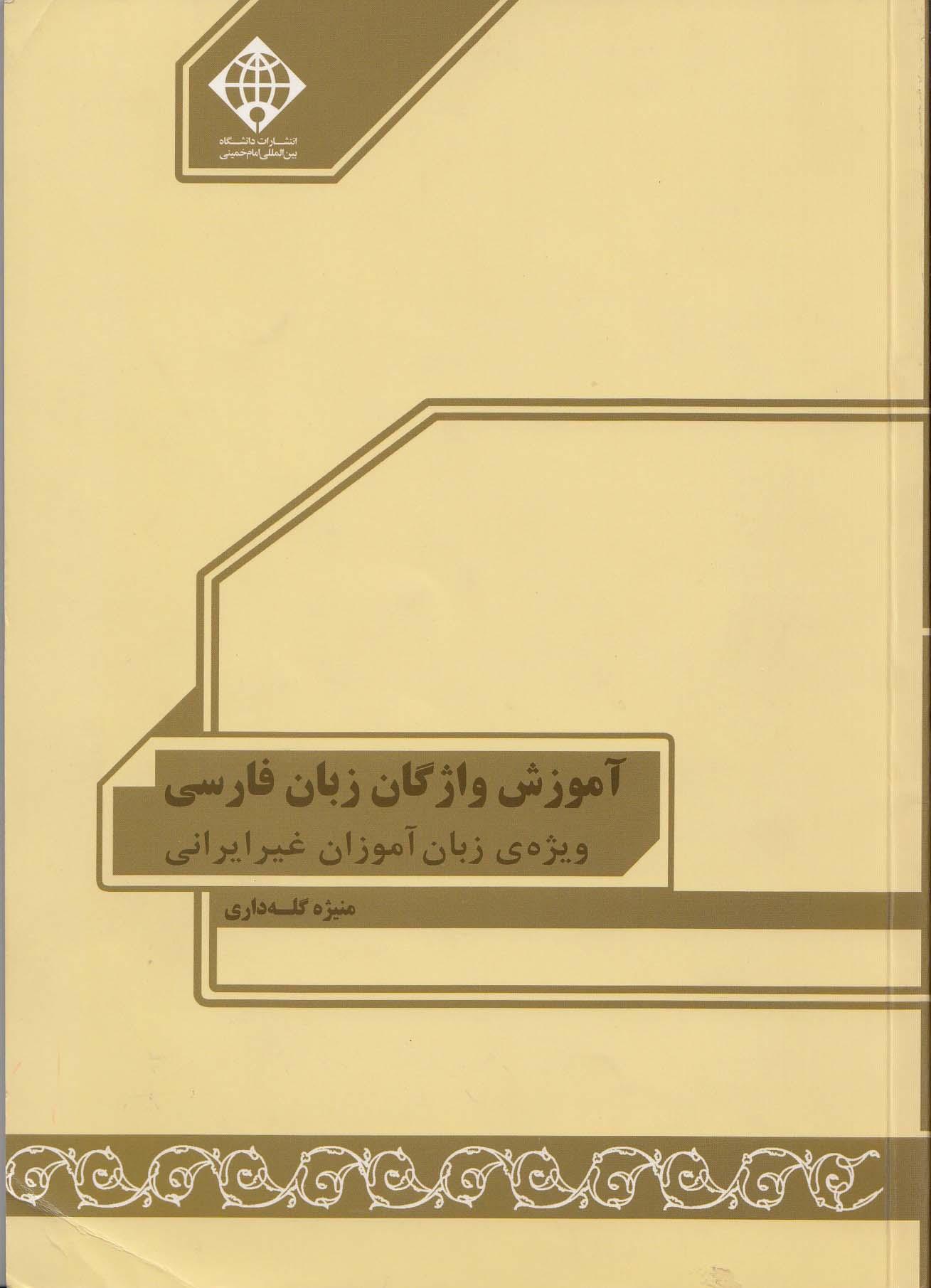 آموزش واژگان زبان فارسی ویژه زبان‌آموزان غیر ایرانی سطح مقدماتی