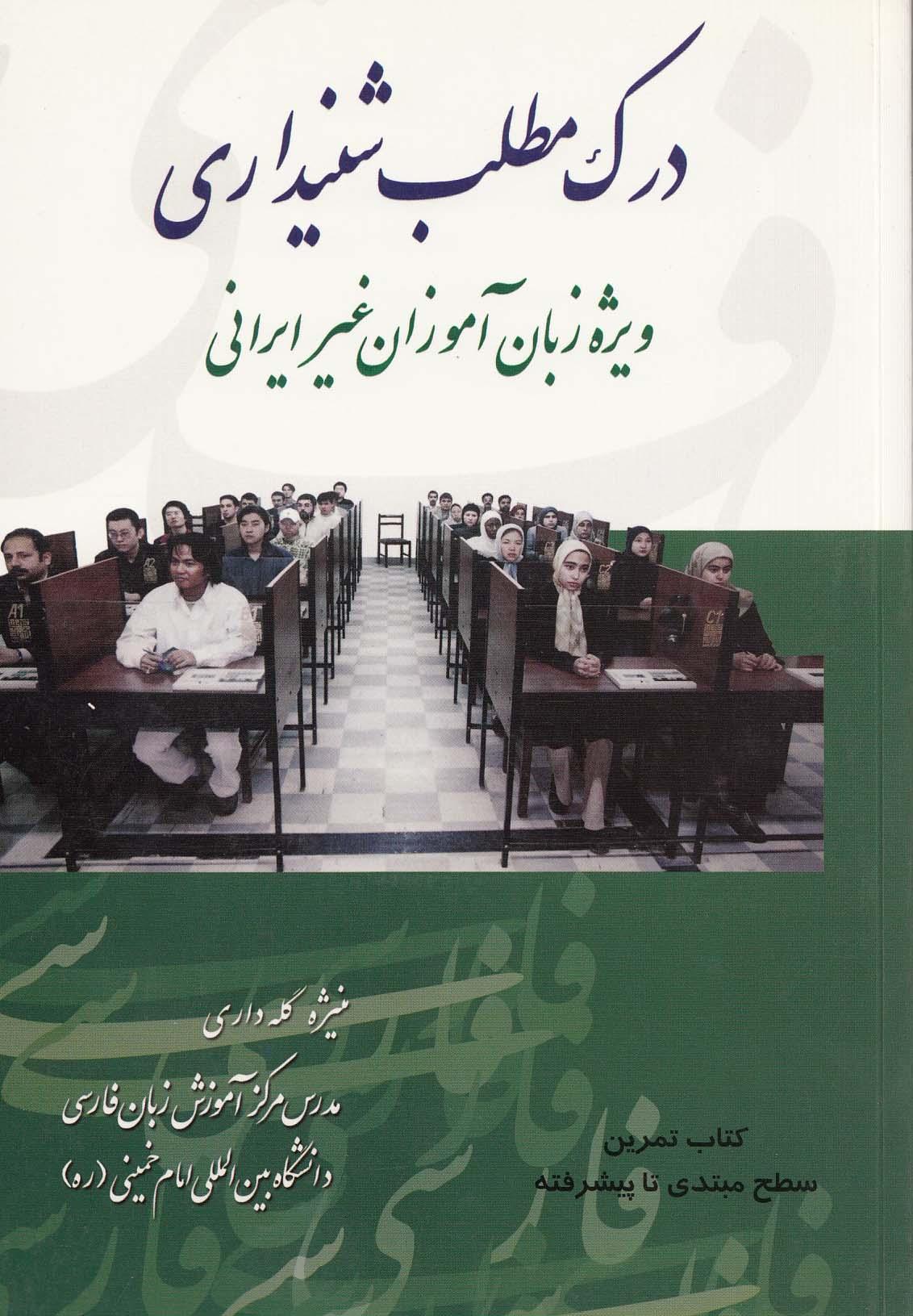 درک مطلب شنیداری ویژه زبان‌آموزان غیر ایرانی، کتاب تمرین سطح مبتدی تا پیشرفته