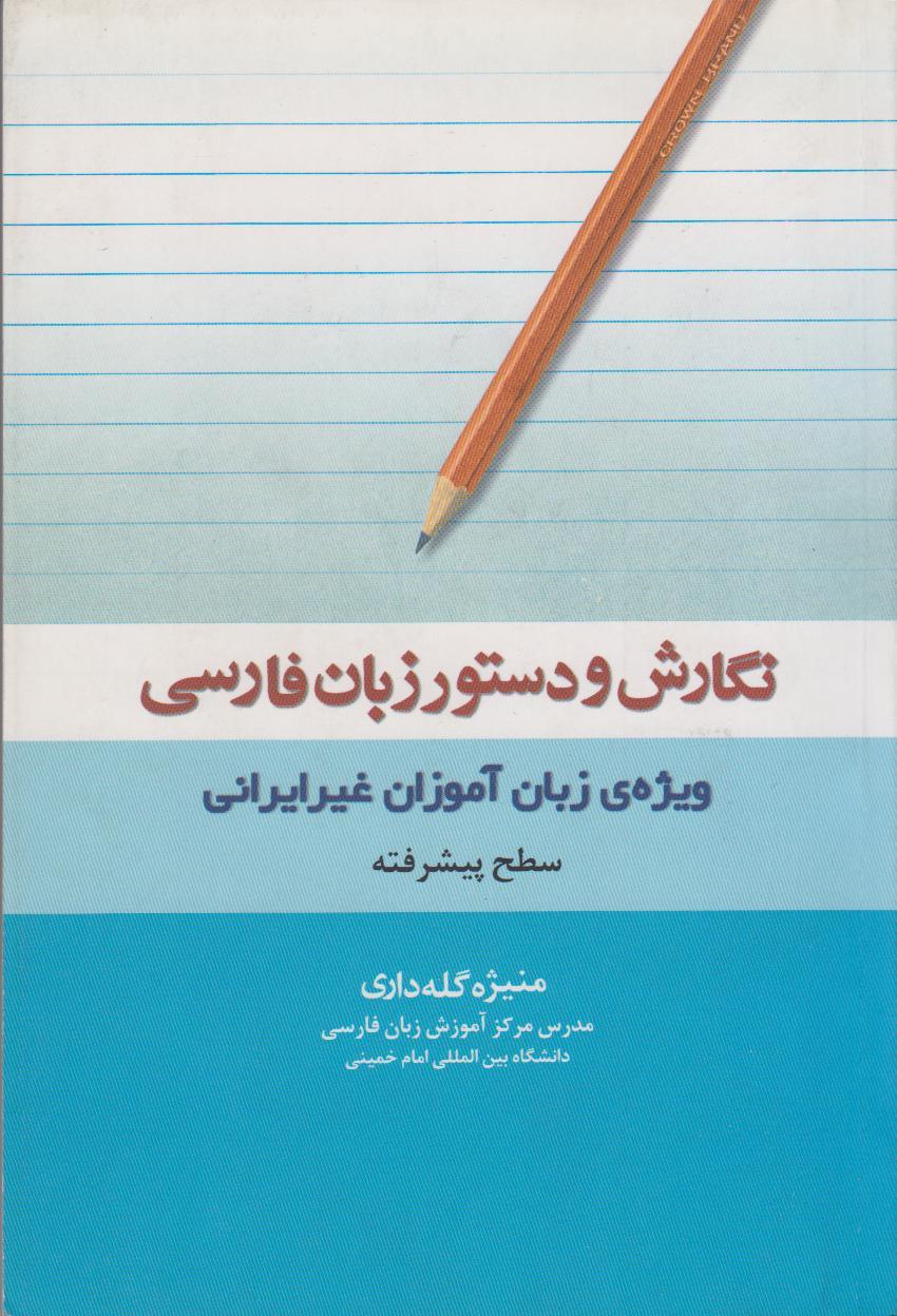 نگارش و دستورزبان فارسی. سطح پیشرفته